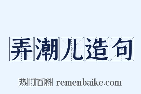 弄潮儿造句是什么意思的图片